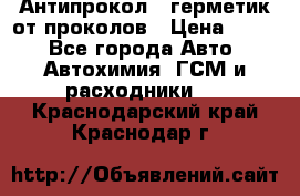 Антипрокол - герметик от проколов › Цена ­ 990 - Все города Авто » Автохимия, ГСМ и расходники   . Краснодарский край,Краснодар г.